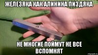 железяка как алинина пиздяка не многие поймут не все вспомнят