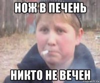 нож в печень никто не вечен