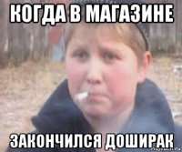 когда в магазине закончился доширак