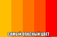  самый опасный цвет