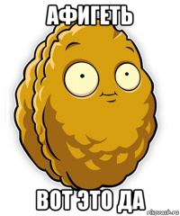 афигеть вот это да
