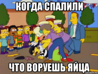 когда спалили что воруешь яйца