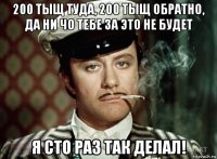 200 тыщ туда, 200 тыщ обратно, да ни чо тебе за это не будет я сто раз так делал!