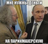 мне нужны деньги на парикмахерскую