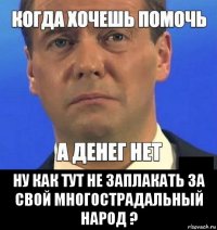  ну как тут не заплакать за свой многострадальный народ ?