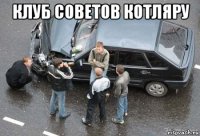 клуб советов котляру 