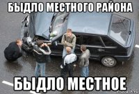быдло местного района быдло местное