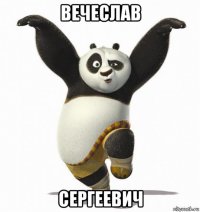 вечеслав сергеевич