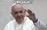 чмо нацист 