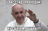 у вас старт проходки? ну с богом,пацаны!!!