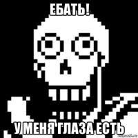 ебать! у меня глаза есть