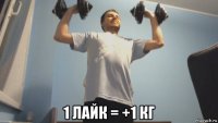  1 лайк = +1 кг