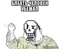 блеать человек убежал 