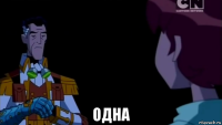  одна