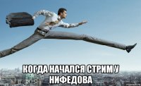  когда начался стрим у нифедова