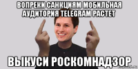 вопреки санкциям мобильная аудитория telegram растет выкуси роскомнадзор