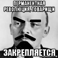 перманентная революция, товарищи закрепляется