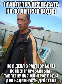 1 таблетку препарата на 10 литров воды но я делаю раствор более концентрированным - таблетку на 7-8 литров воды для надёжности действия