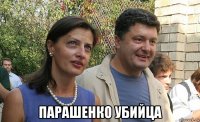  парашенко убийца