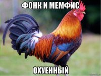 фонк и мемфис охуенный