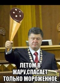  летом в жару,спасает только мороженное