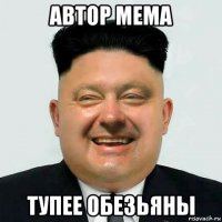 автор мема тупее обезьяны