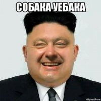 собака уебака 
