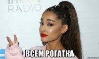  всем рогатка