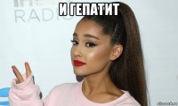 и гепатит 