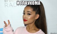 и глаукома 