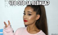 что это за певица? 