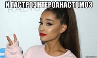 и гастроэнтероанастомоз 