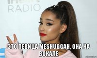  это певица meshuggah, она на вокале