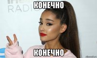 конечно конечно