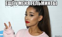 ещё у меня гельминты 