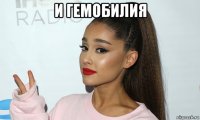 и гемобилия 