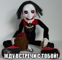  жду встречи с тобой!