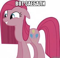 вот заебали 