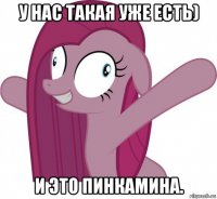 у нас такая уже есть) и это пинкамина.