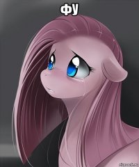 фу 