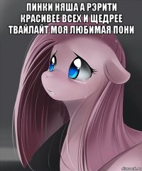 пинки няша а рэрити красивее всех и щедрее твайлайт моя любимая пони 