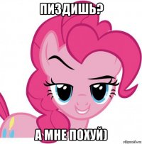 пиздишь? а мне похуй)