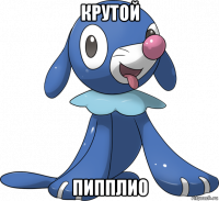 крутой пипплио