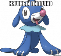 няшный пипплио 