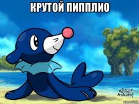крутой пипплио 