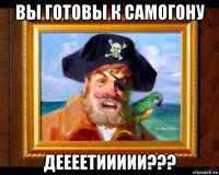 вы готовы к самогону деееетиииии???
