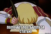  получает по е-баллу за статью
