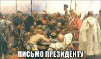  письмо президенту