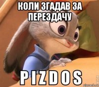 коли згадав за перездачу 