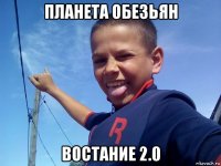 планета обезьян востание 2.0